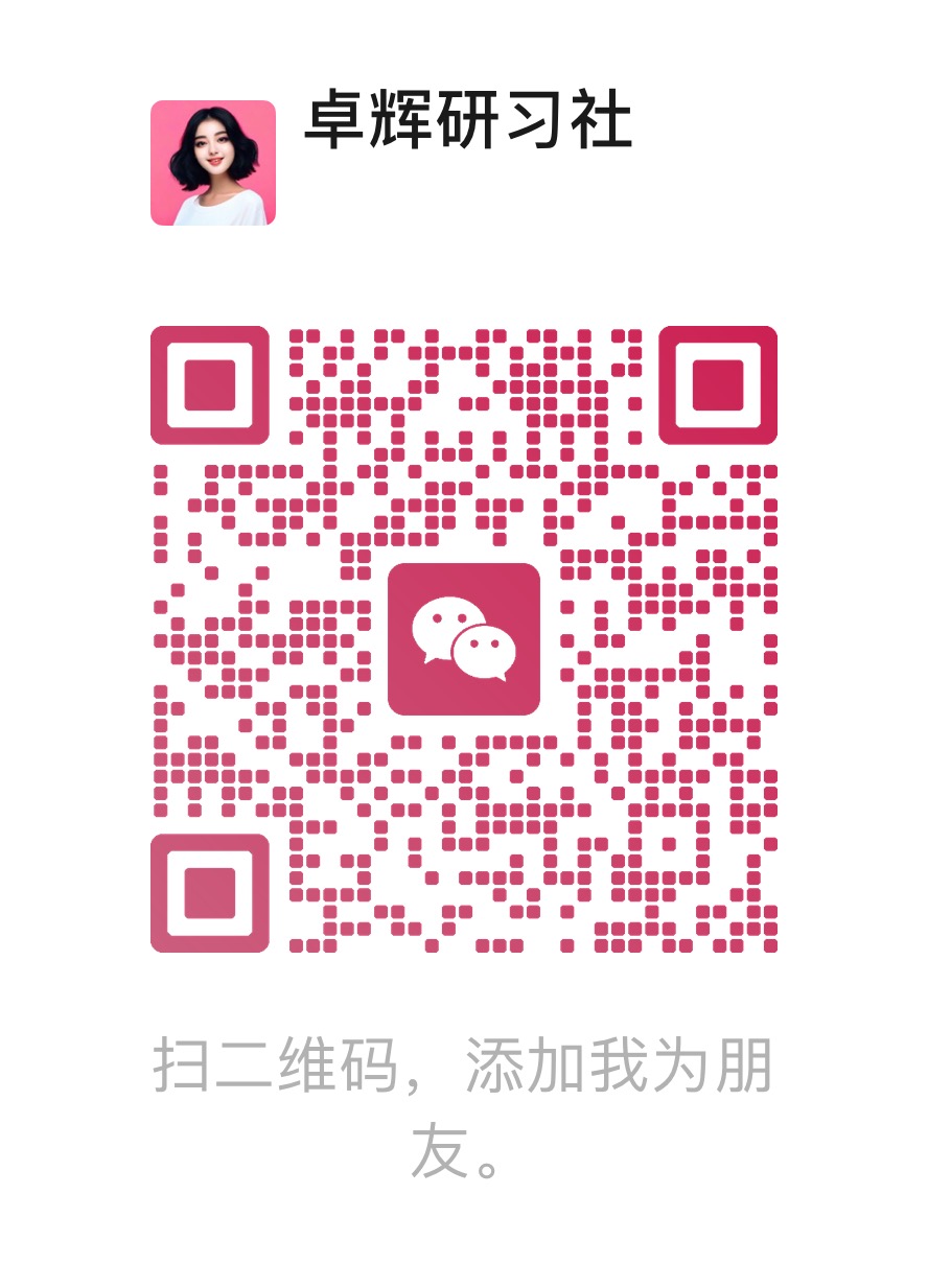 卓辉研习社